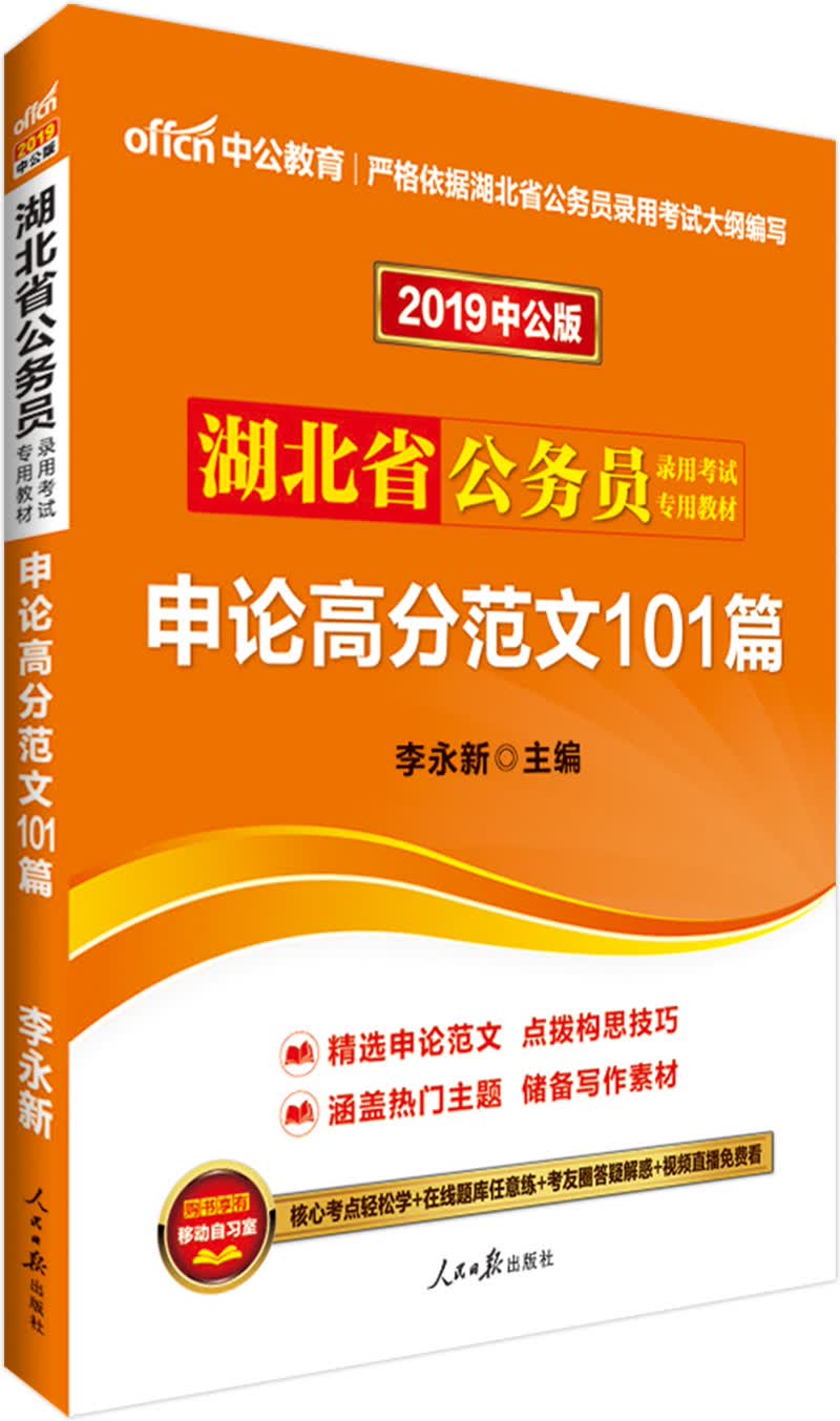 中公教育2019湖北省公务员考试教材：申论高分范文101篇