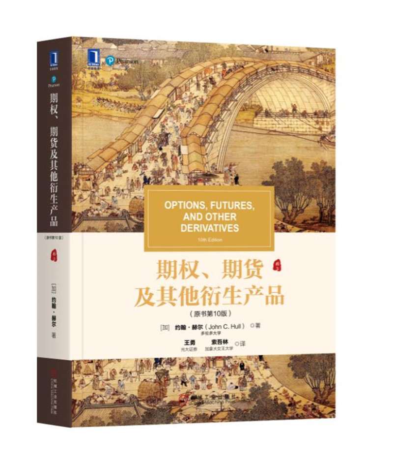 期权、期货及其他衍生产品（原书第10版）