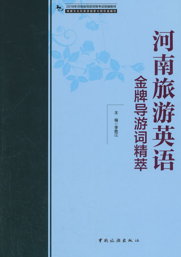 河南旅游英语导游词精萃 考试 书籍