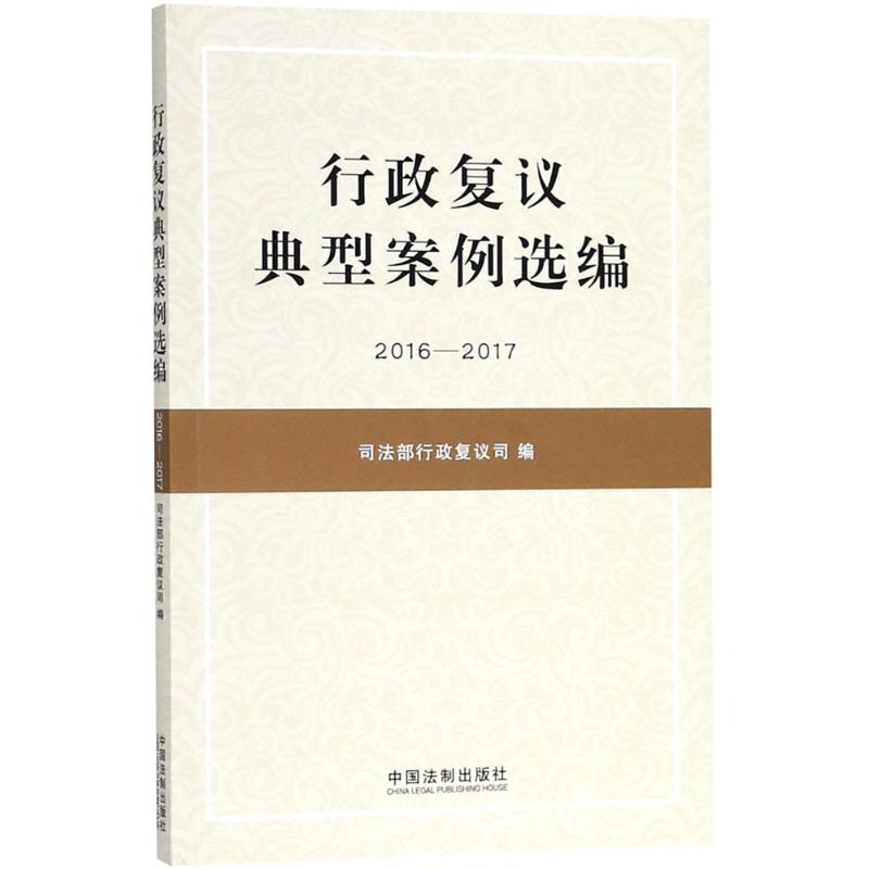 行政复议典型案例选编2016-2017