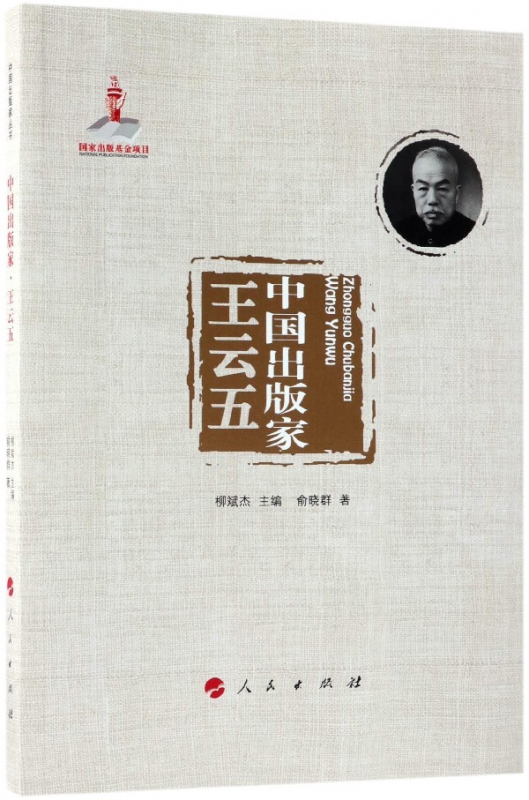 中国出版家(王云五)