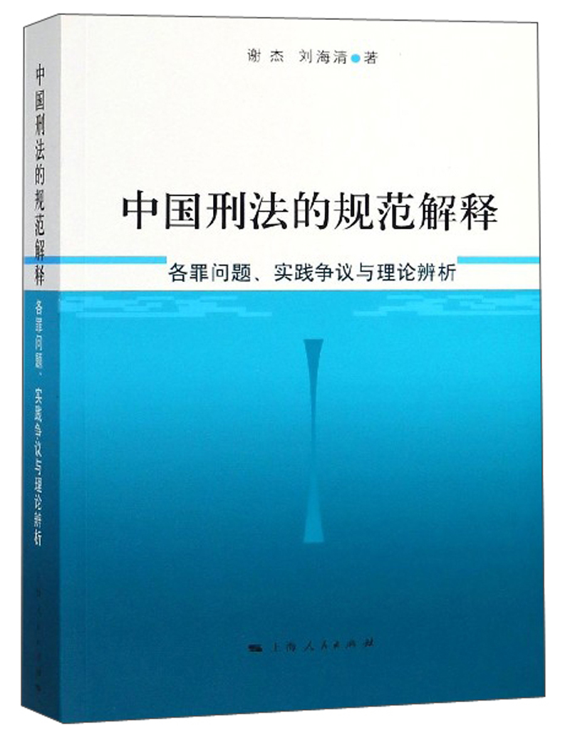 中国刑法的规范解释