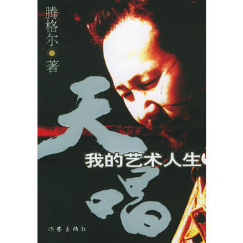 天唱(腾格尔的艺术人生)