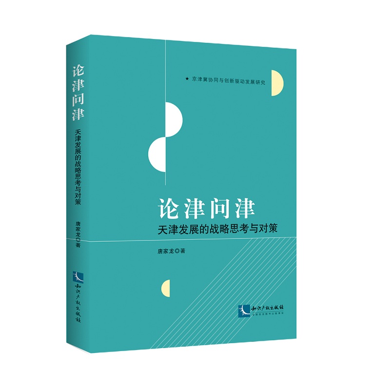 论津问津：天津发展的战略思考与对策