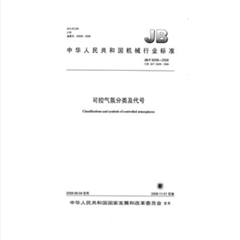 JB/T 9208-2008可控气氛分类及代号