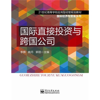 国际直接投资与跨国公司