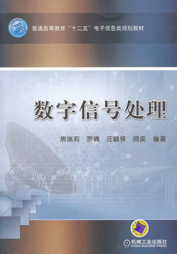 数字信号处理 焦瑞莉 9787111359210 机械工业出版社