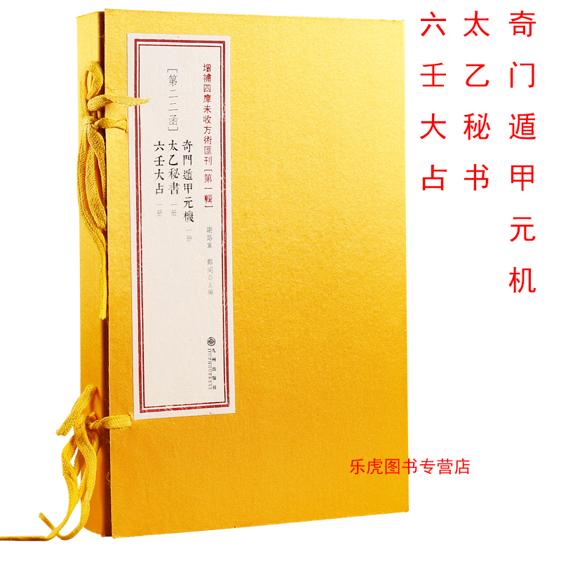 奇门遁甲元机+太乙秘书+六壬大占 增补四