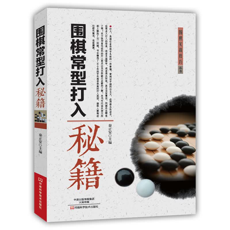 围棋实战技巧丛书：围棋常型打入秘籍