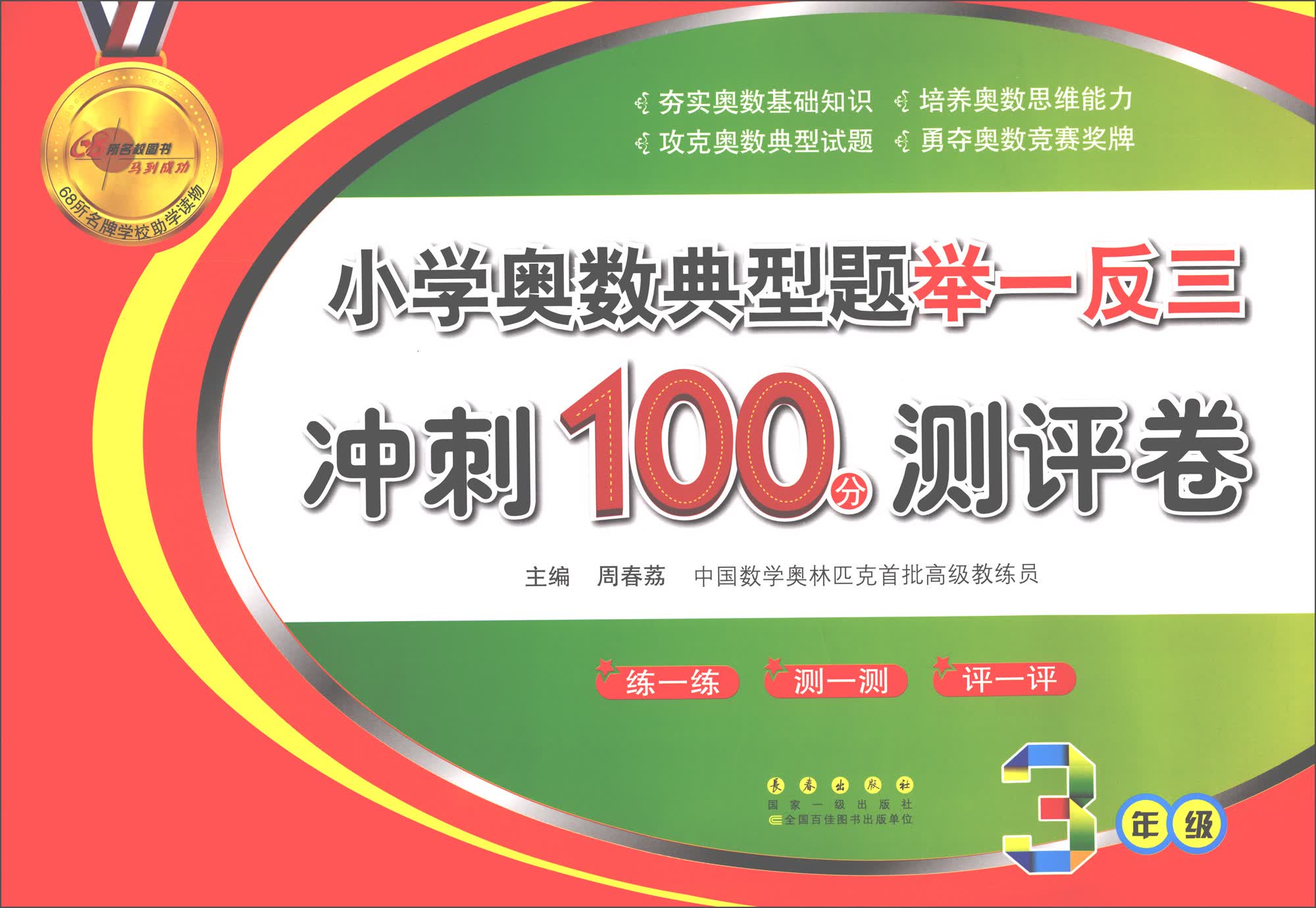 小学奥数典型题举一反三期末冲刺100分（三年级）