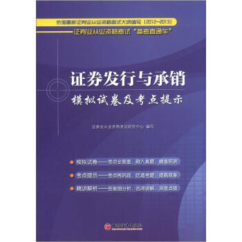 证券业从业资格考试“备考直通车”:证券发行与承销模拟试卷及考点提示 证券业从业资格考试研究