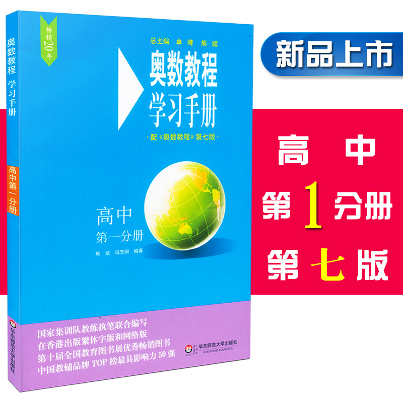 奥数教程学习手册高中第一分册 奥数教程 第七版 配套习题详细解答书籍 高中奥数教程辅导教材 