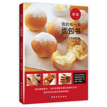 我的本面包书 石泽清美 9787518024964 中国纺织出版社