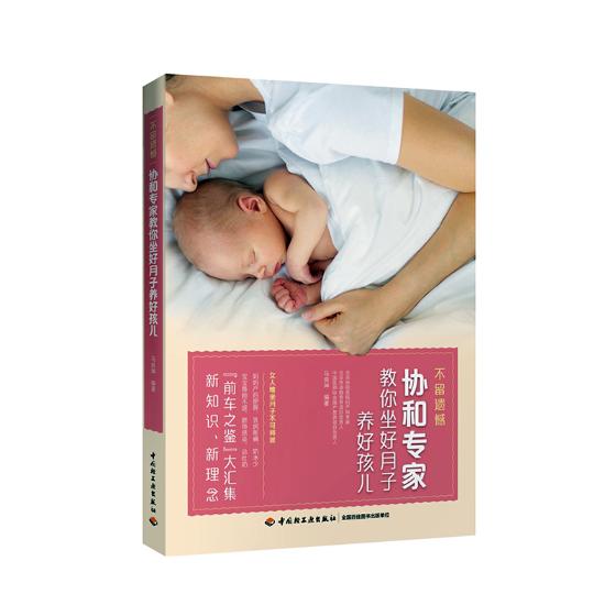 不留遗憾协和专家教你坐好月子养好孩儿 孕产/胎教 马良坤编著 中国轻工业出版社 9787518418