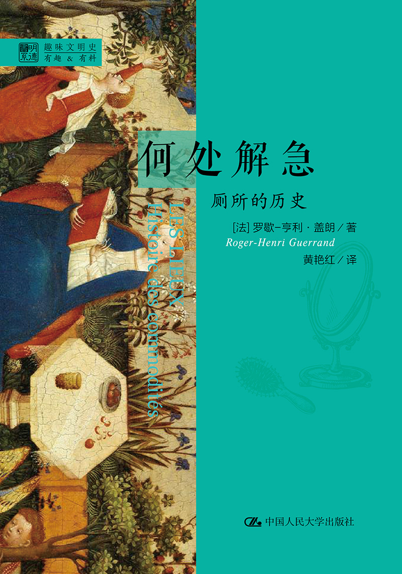 何处解急——厕所的历史（明德书系·趣味文明史）