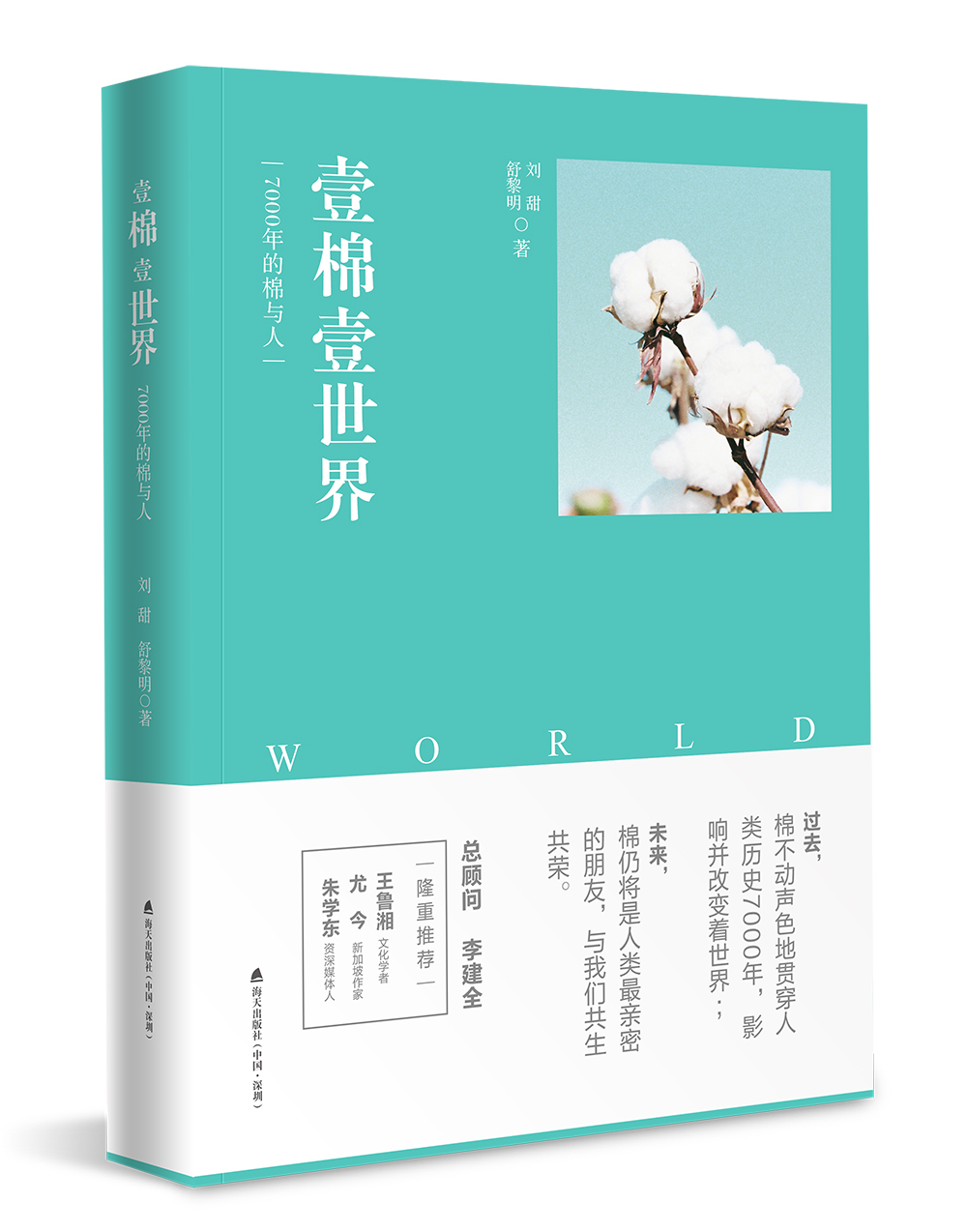 壹棉壹世界：7000年的棉与人