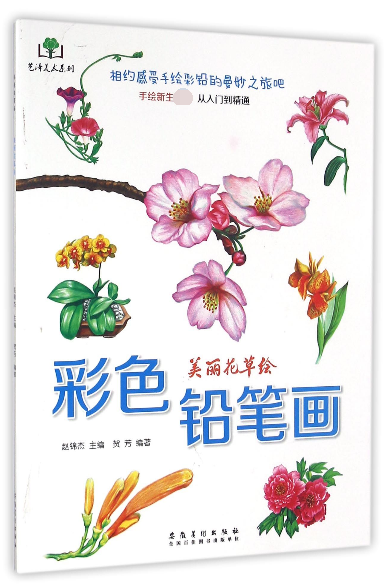 彩色铅笔画(美丽花草绘)/艺泽美术系列