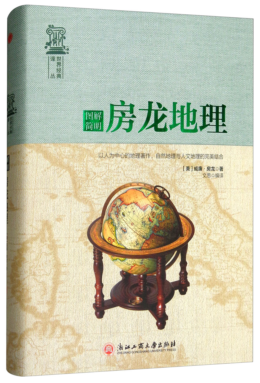 图解简明房龙地理9787517822769