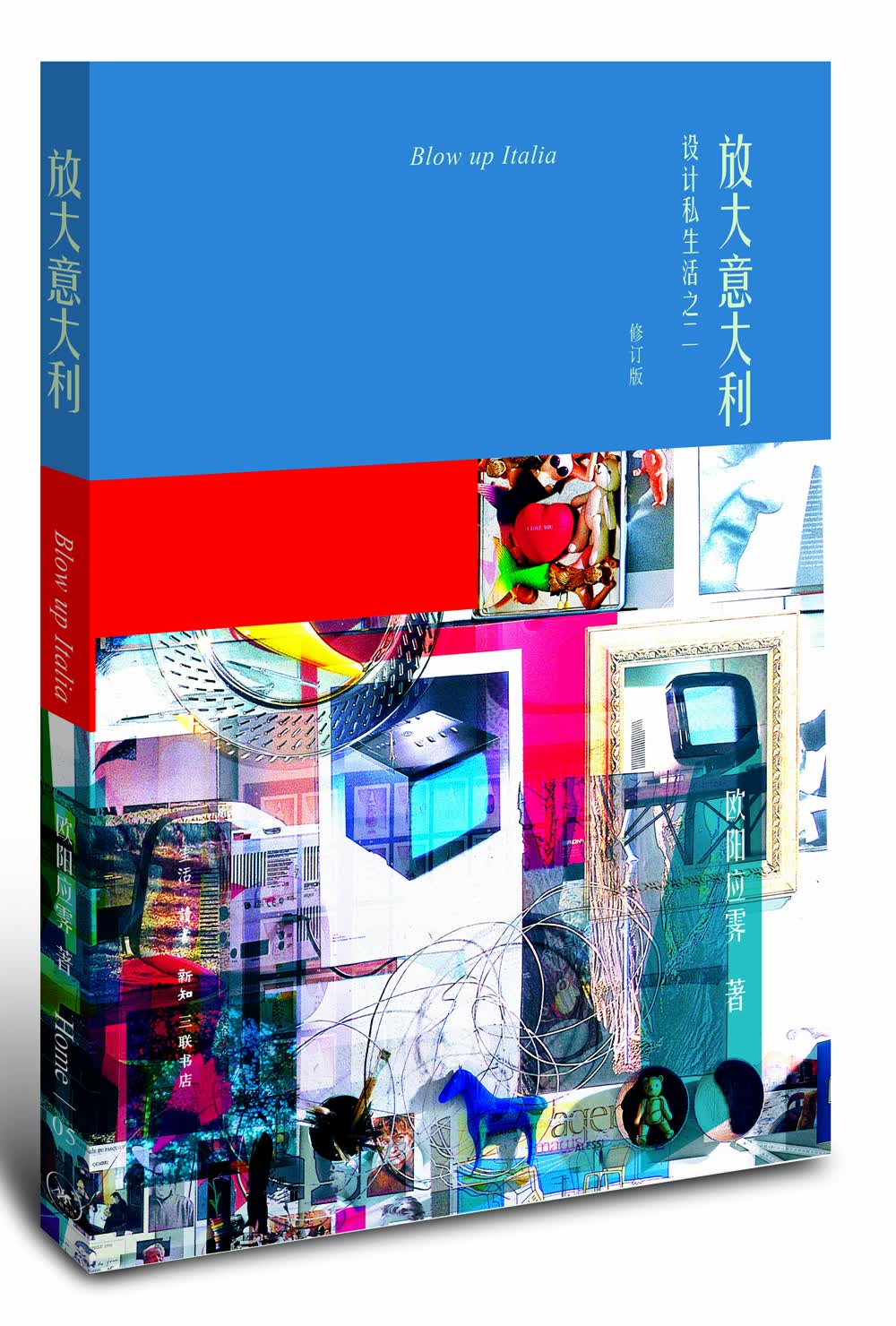 欧阳应霁Home书系·放大意大利——设计私生活之二（修订版）