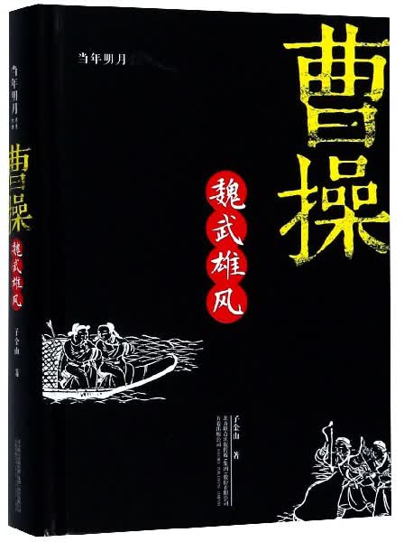 曹操：魏武雄风