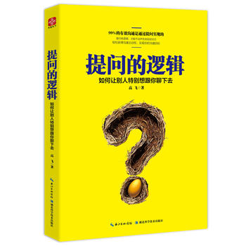 提问的逻辑 如何让别人特别想跟你聊下去 高飞 人际沟通提问交流技巧 演讲口才自我实现励志书籍排行