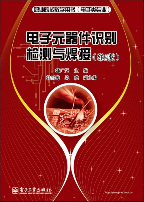 电子元器件识别检测与焊接(第2版) 韩广兴 9787121179792 电子工业出版社