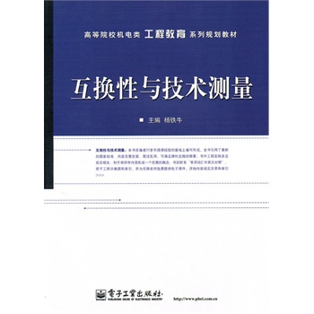 互换性与技术测量
