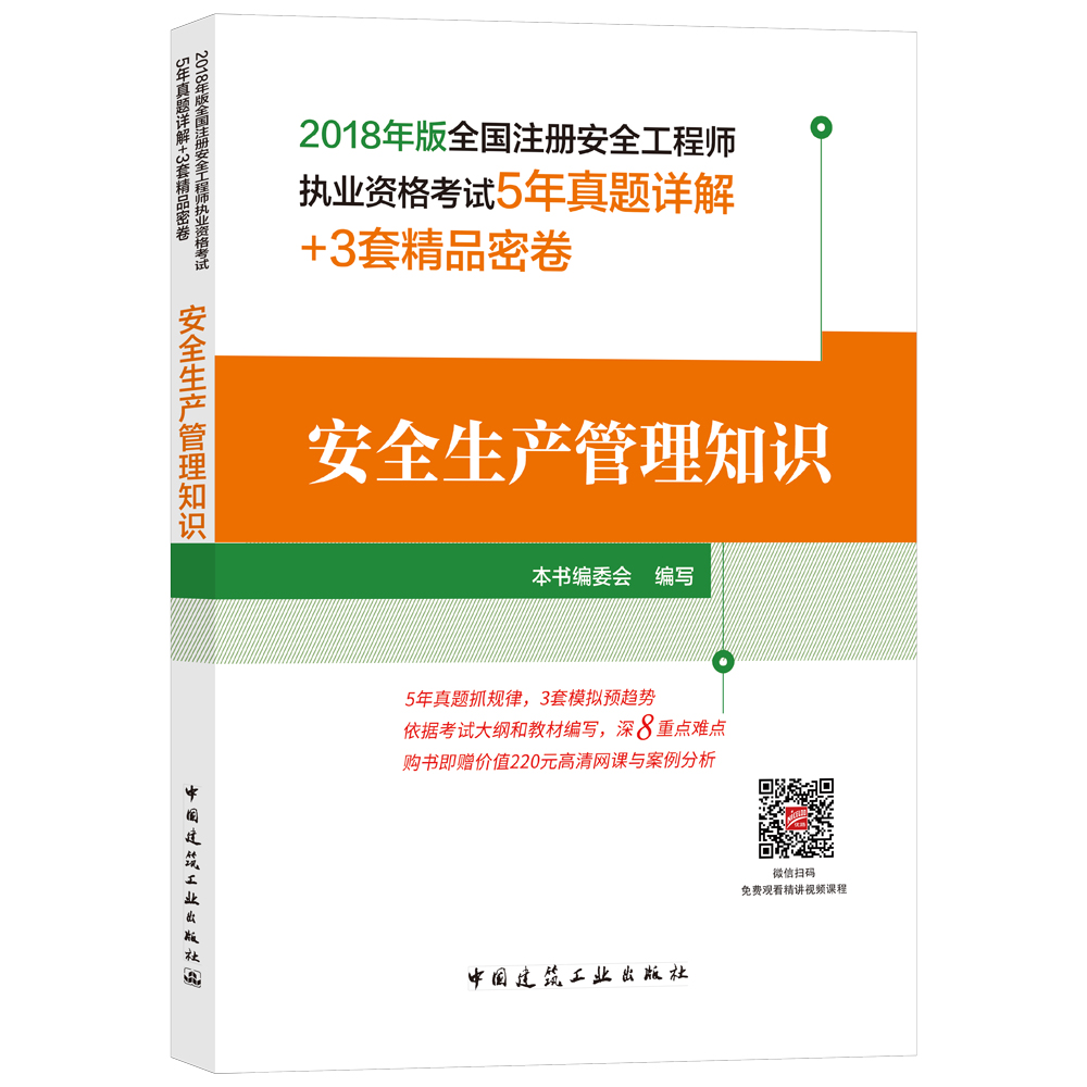 2018全国注册安全工程师考试 安全生产管理知识