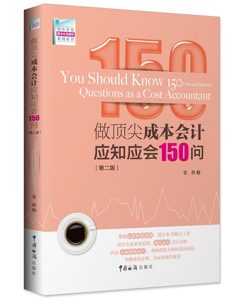 做顶尖成本会计应知应会150问(第二版)高性价比高么?