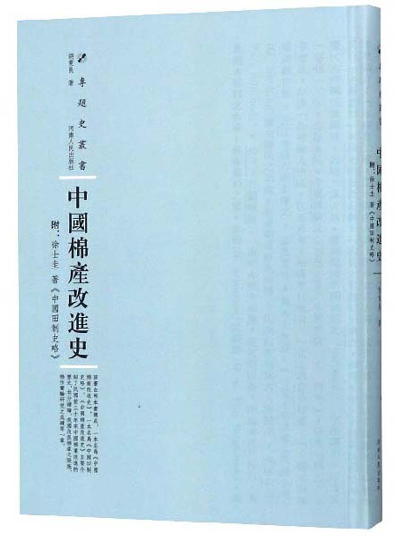 中国棉产改进史/专题史丛书9787215114852