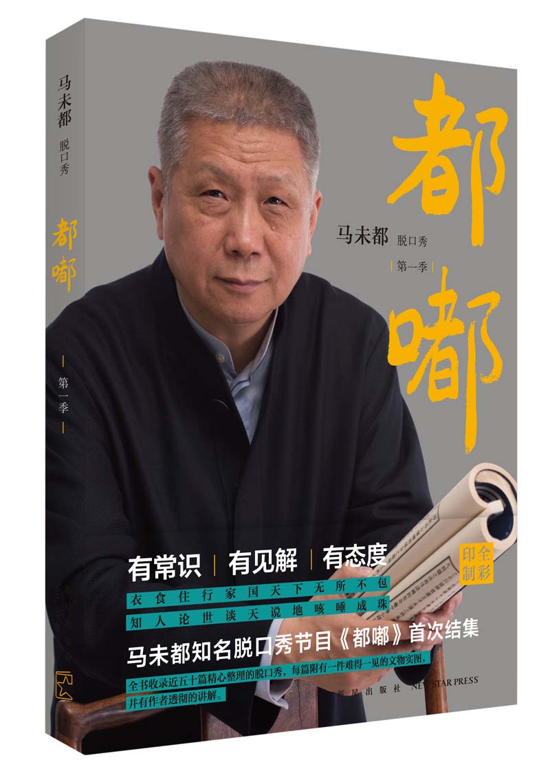 都嘟(印章版) 马未都 9787513319294 新星出版社