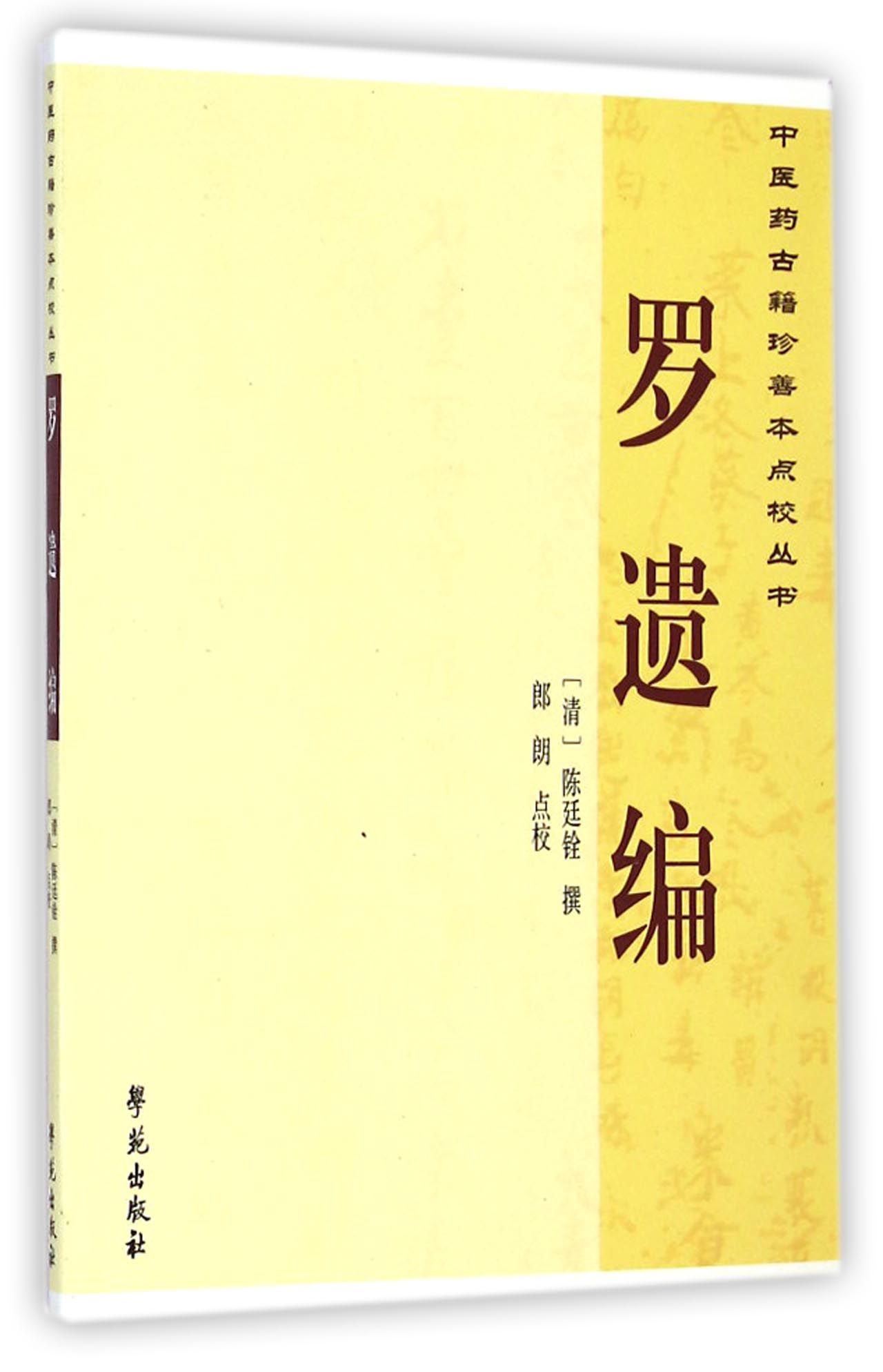 罗遗编/中医药古籍珍善本点校丛书