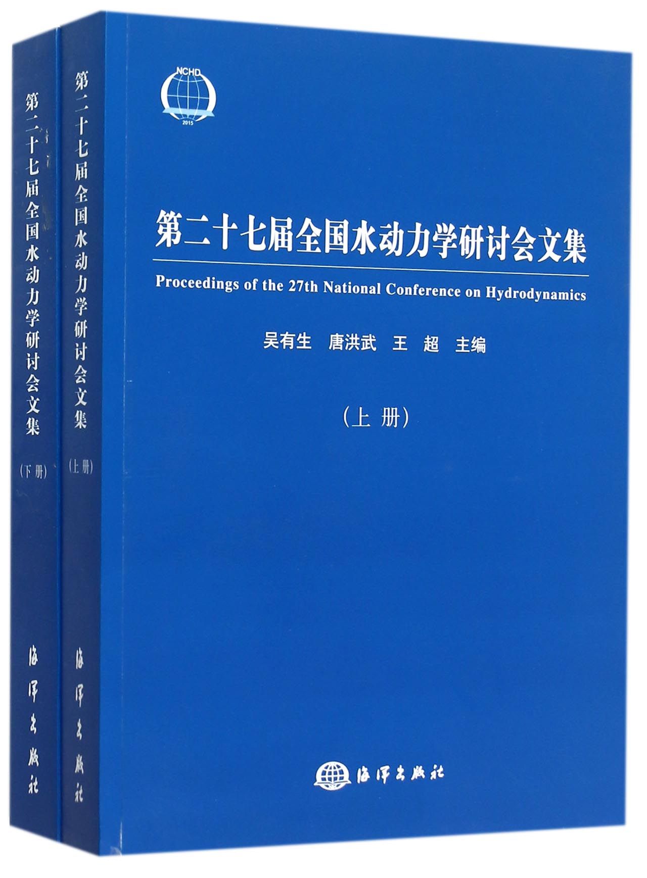 第二十七届全国水动力学研讨会文集(上下)