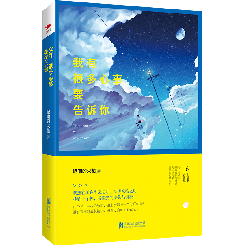 我有很多心事要告诉你9787550265967