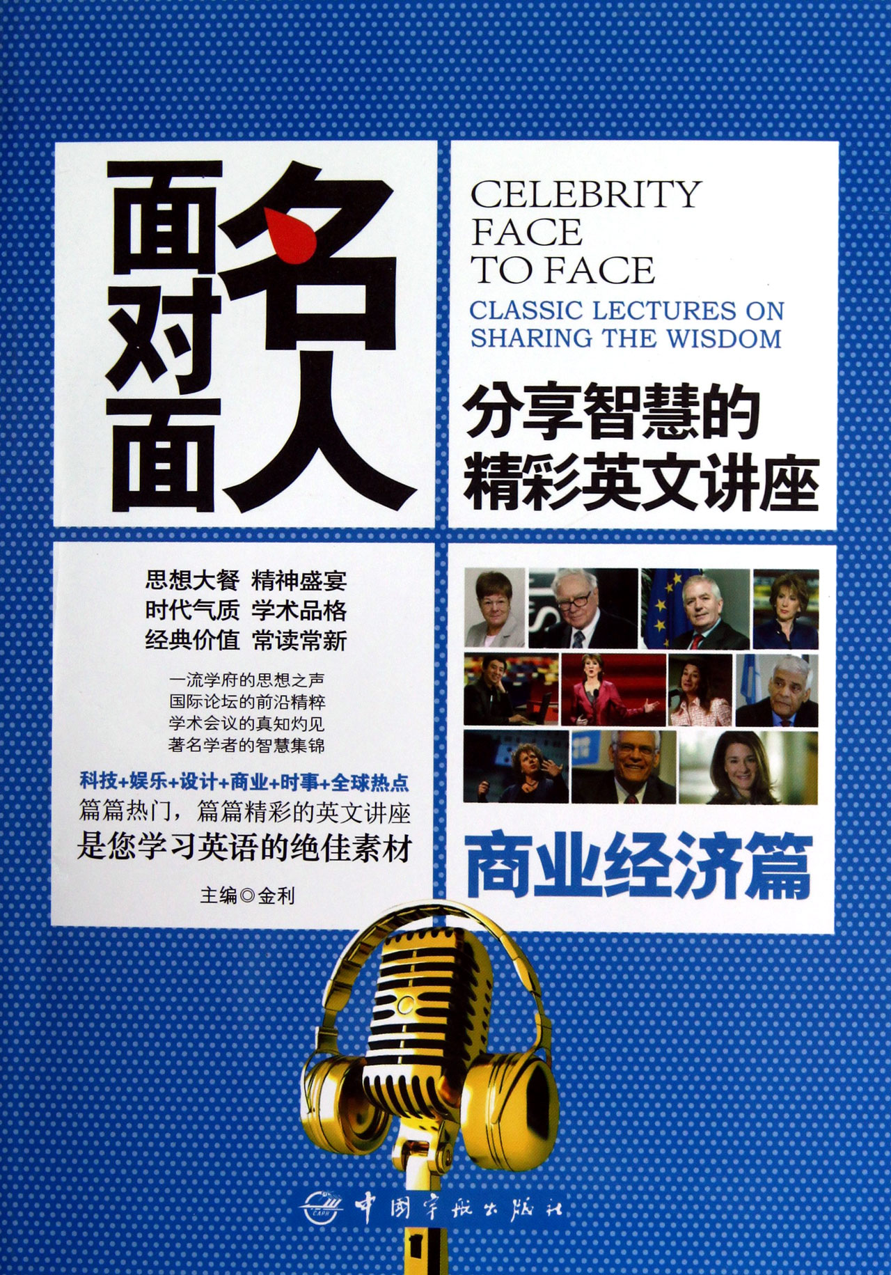名人面对面(分享智慧的精彩英文讲座商业经济篇)
