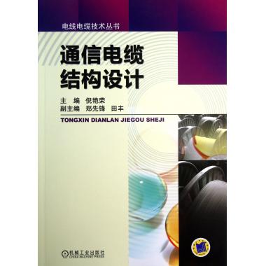 通信电缆结构设计/电线电缆技术丛书