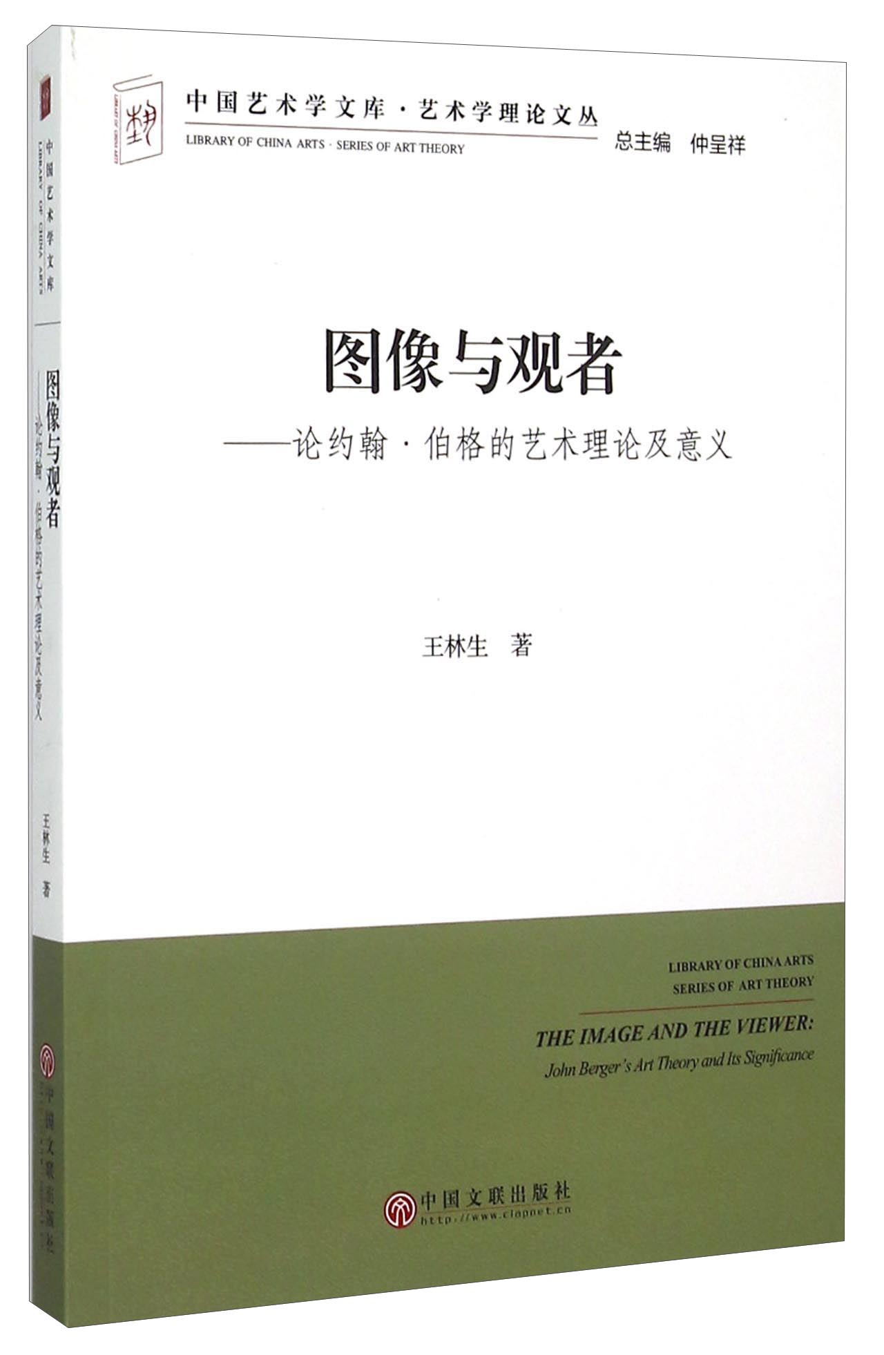 图像与观者：论约翰·伯格的艺术理论及意义