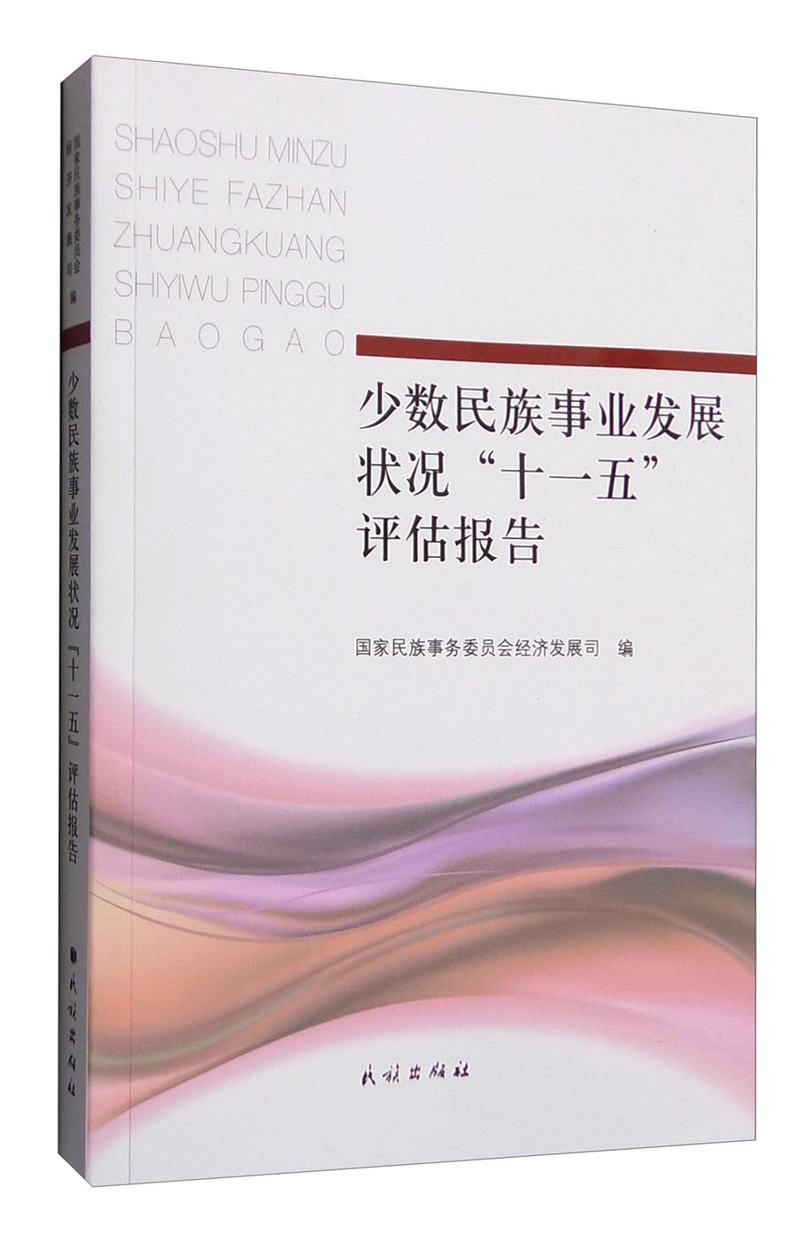 少数民族事业发展状况“十一五”评估报告