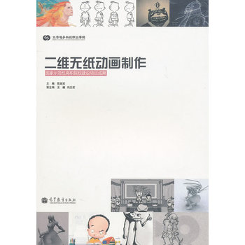 二维无纸动画制作 陈淑姣 9787040304923 高等教育出版社