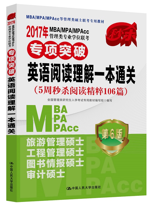 2017年 MBA/MPA/MPAcc管理类专业学位联考专项突破 英语阅读理解一本通关（第6版