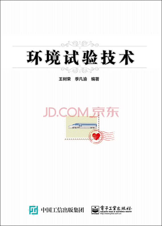 环境试验技术