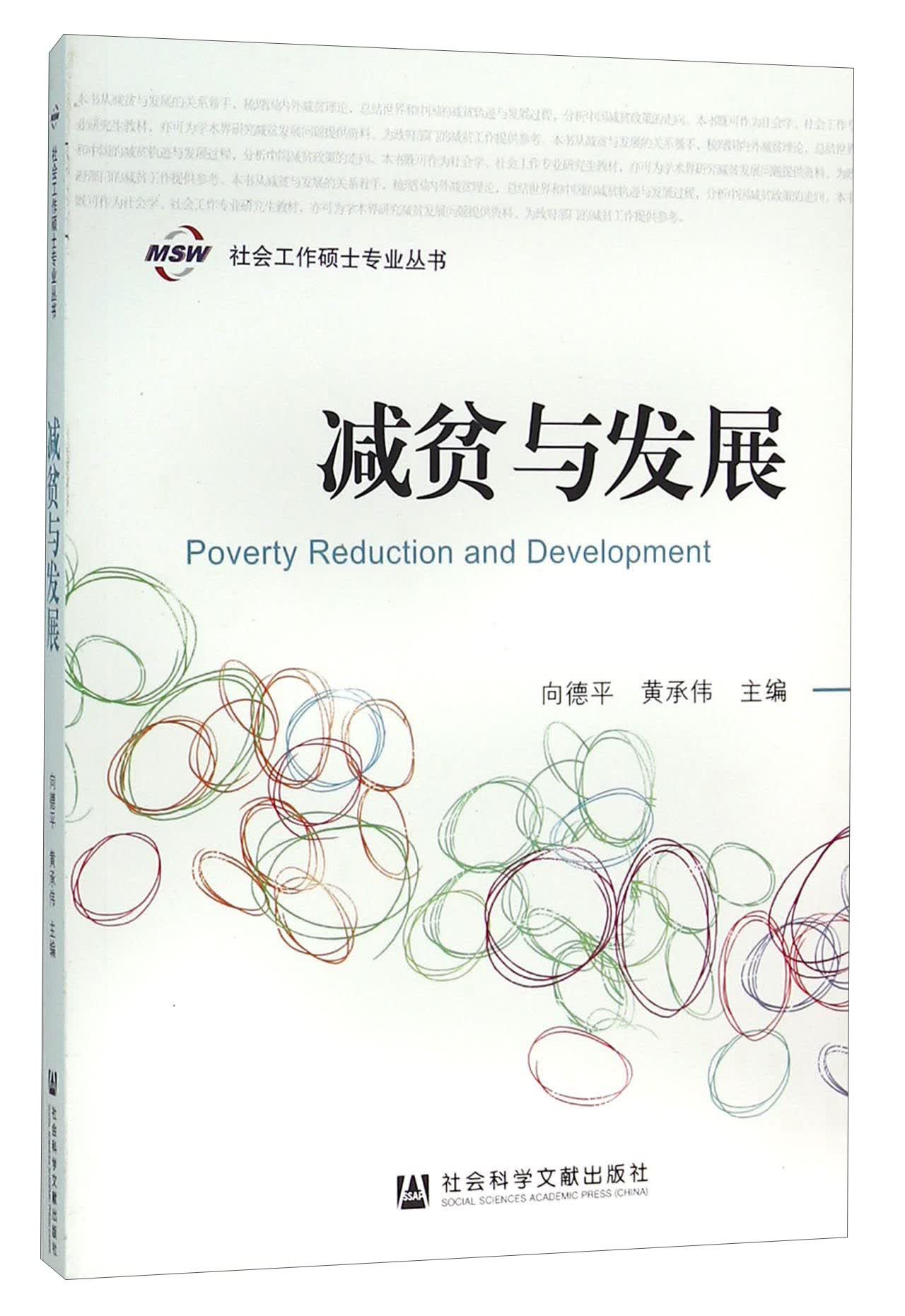 减贫与发展