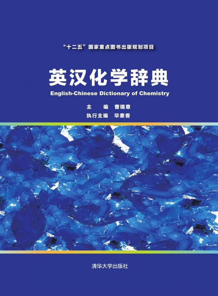 英汉化学辞典