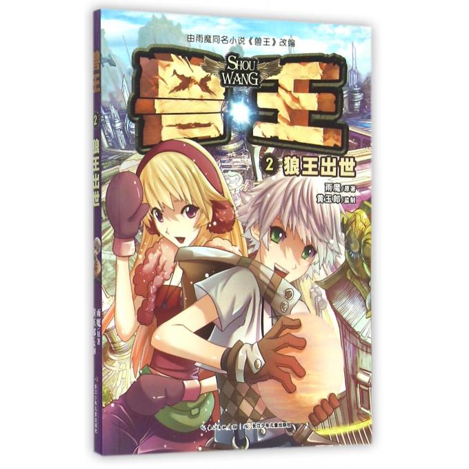 兽王(2狼王出世)