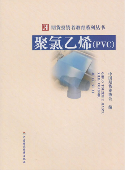 期货投资者教育系列丛书:聚氯乙烯(PVC)