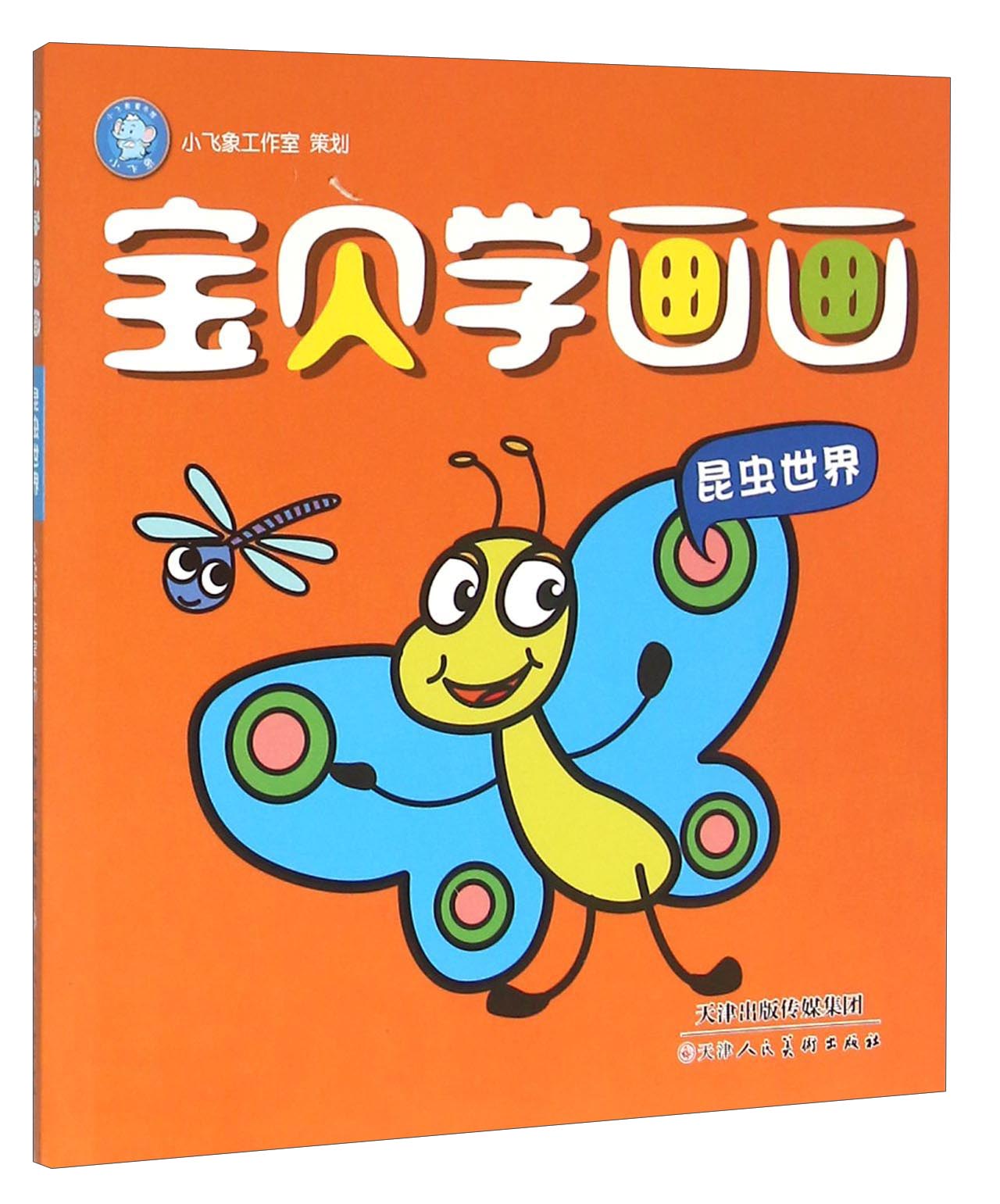 宝贝学画画(昆虫世界)