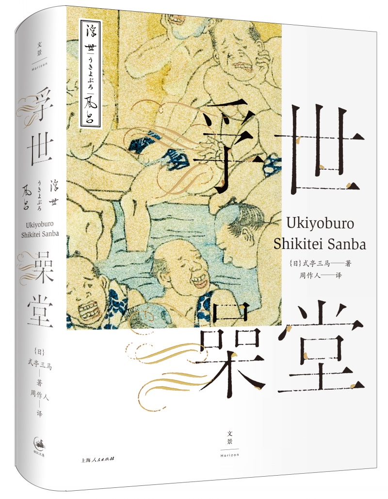 浮世澡堂