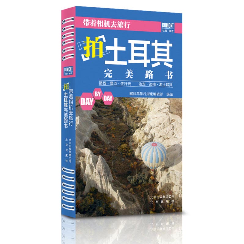 带着相机去旅行：拍土耳其完美路书