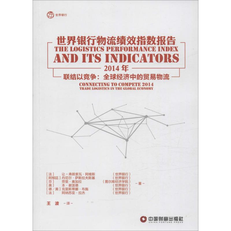 世界银行物流绩效指数报告