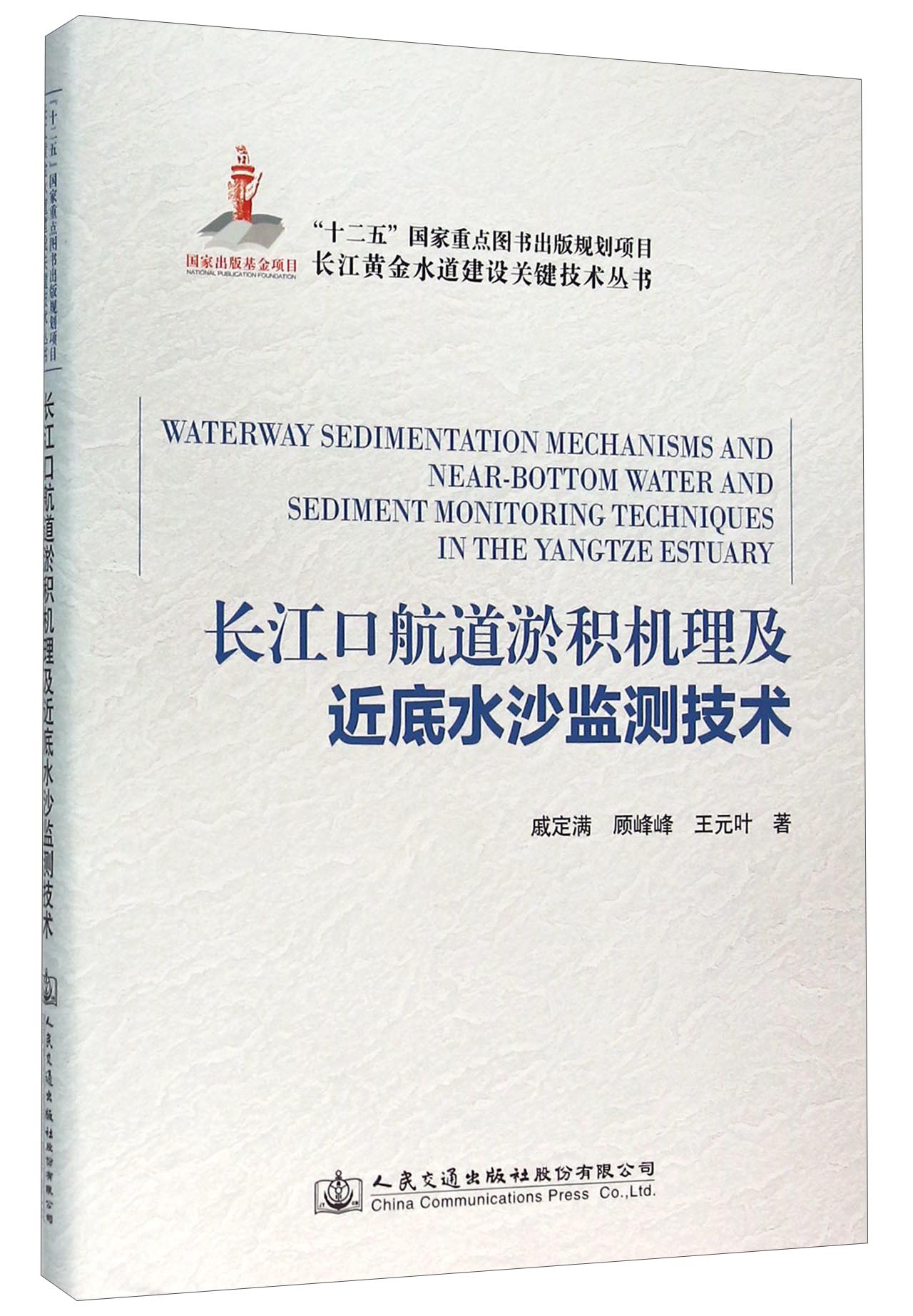 长江口航道淤积机理及近底水沙监测技术